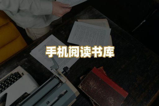 手机阅读书库