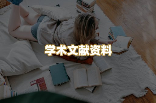 学术文献资料